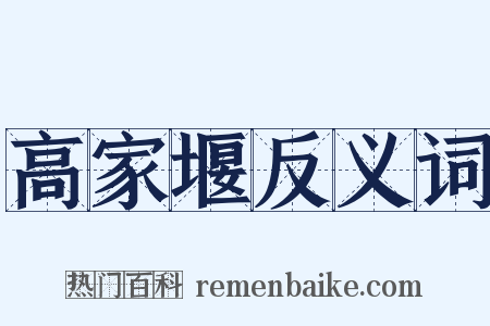 高家堰反义词是什么意思的图片